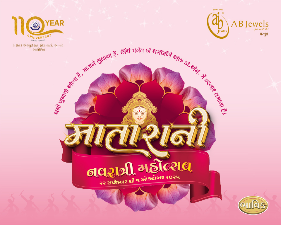 ચલો બુલાવા આયા હૈ, માતા ને બુલાયા હૈ… ઊંચે પર્વત કી રાનીમાઁને આજ ડી.એન. મેં દરબાર લગાયા હૈ. Navratri 2025